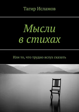 Тагир Исламов Мысли в стихах. Или то, что трудно вслух сказать обложка книги