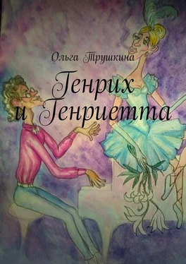 Ольга Трушкина Генрих и Генриетта обложка книги