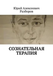 Юрий Разборов - Сознательная терапия