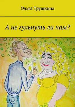 Ольга Трушкина А не гульнуть ли нам? обложка книги