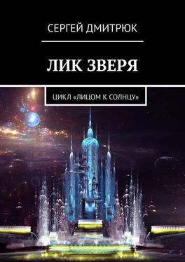 Сергей Дмитрюк Лик зверя. Цикл «Лицом к Солнцу» обложка книги