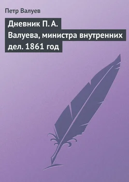 Петр Валуев Дневник П. А. Валуева, министра внутренних дел. 1861 год обложка книги