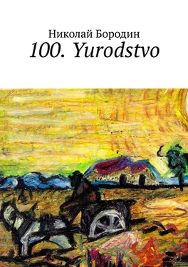 Николай Бородин 100. Yurodstvo обложка книги