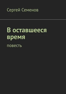 Сергей Семенов В оставшееся время. Повесть обложка книги