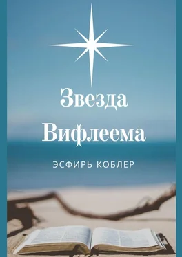 Эсфирь Коблер Звезда Вифлеема. Эссе обложка книги