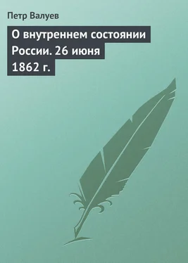 Петр Валуев О внутреннем состоянии России. 26 июня 1862 г. обложка книги