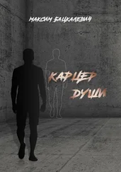 Максим Бацкалевич - Карцер души