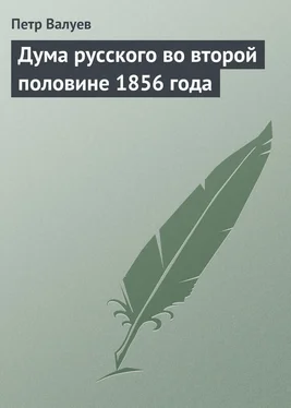 Петр Валуев Дума русского во второй половине 1856 года обложка книги