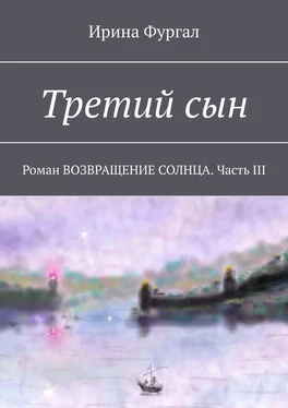 Ирина Фургал Третий сын. Роман ВОЗВРАЩЕНИЕ СОЛНЦА. Часть III обложка книги