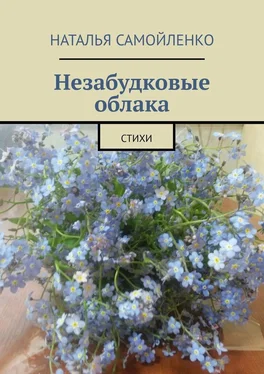 Наталья Самойленко Незабудковые облака. Стихи обложка книги