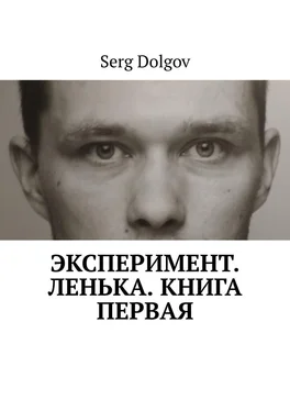 Serg Dolgov Эксперимент. Ленька. Книга первая обложка книги
