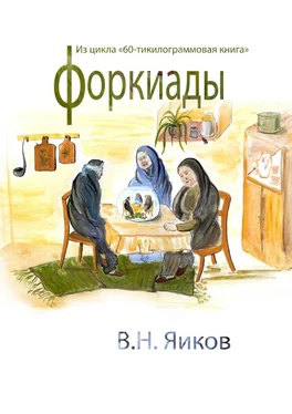 Виктор Яиков Форкиады обложка книги
