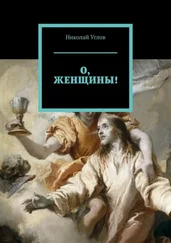 Николай Углов - О, женщины!