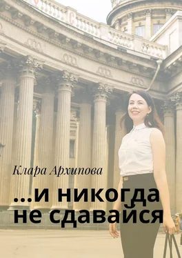 Клара Архипова …и никогда не сдавайся