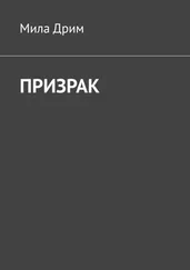 Мила Дрим - Призрак