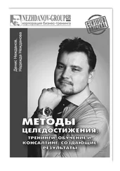 Надежда Нежданова - Методы целедостижения - тренинги, обучение и консалтинг, создающие результаты