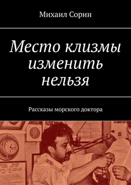 Михаил Сорин Место клизмы изменить нельзя. Рассказы морского доктора обложка книги