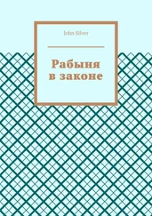 John Silver - Рабыня в законе