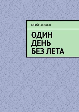 Юрий Соболев Один день без лета обложка книги