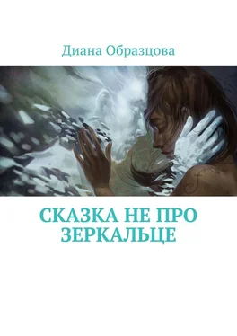 Диана Образцова Сказка НЕ про зеркальце обложка книги