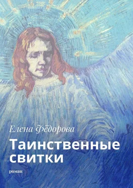 Елена Фёдорова Таинственные свитки. Роман обложка книги