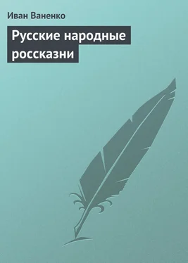 Иван Ваненко Русские народные россказни обложка книги