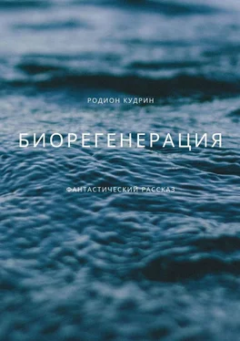 Родион Кудрин Биорегенерация обложка книги