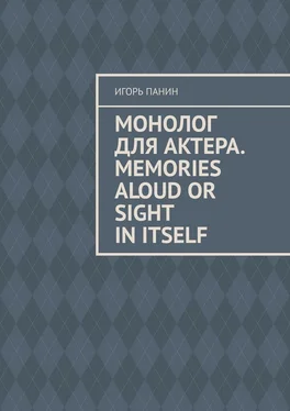 Игорь Панин Монолог для актера. Memories aloud or sight in itself обложка книги