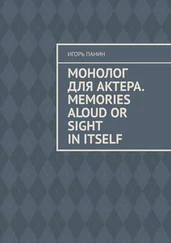 Игорь Панин - Монолог для актера. Memories aloud or sight in itself
