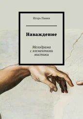 Игорь Панин - Наваждение. Мелодрама с элементами мистики