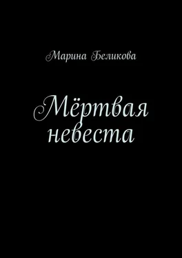 Марина Беликова Мёртвая невеста обложка книги