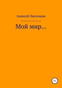 Алексей Лисичкин Мой мир… обложка книги