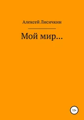 Алексей Лисичкин - Мой мир…