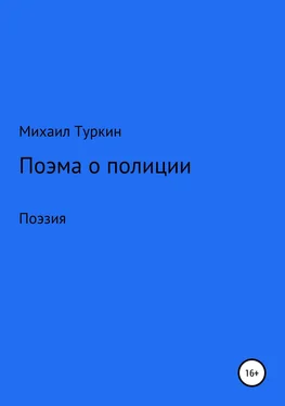 Михаил Туркин Поэма о полиции обложка книги