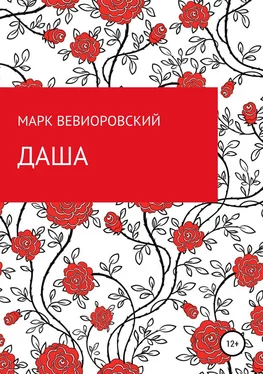 Марк Вевиоровский Даша обложка книги