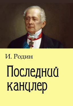 Игорь Родин Последний канцлер обложка книги