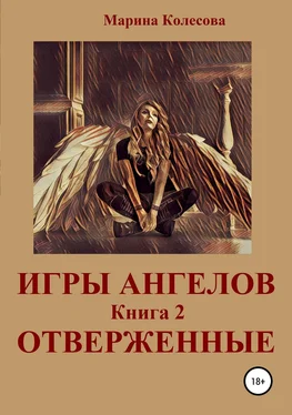 Марина Колесова Игры ангелов. Книга 2. Отверженные обложка книги