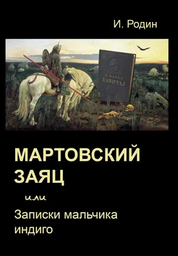 Игорь Родин Мартовский заяц, или Записки мальчика индиго обложка книги