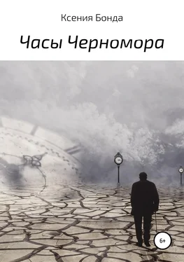 Ксения Бонда Часы Черномора обложка книги