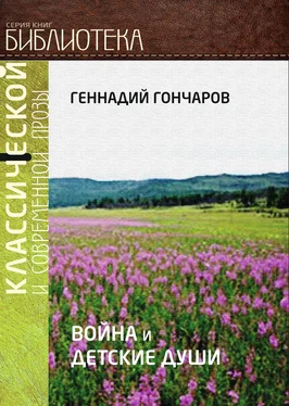 Геннадий Гончаров Война и детские души обложка книги