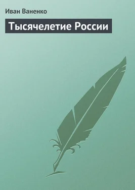 Иван Ваненко Тысячелетие России обложка книги