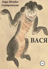 Лора Штейн-Скавронская - Вася