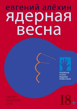 Евгений Алехин Ядерная весна (сборник) обложка книги