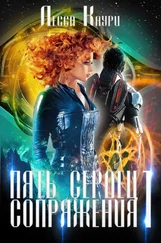 Лесса Каури - Пять сердец Сопряжения. Том 1