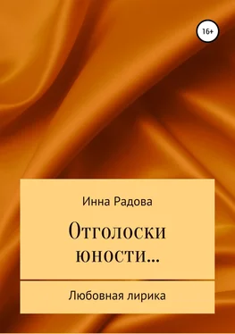 Инна Радова Отголоски юности… обложка книги