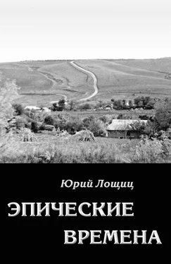 Юрий Лощиц Эпические времена обложка книги