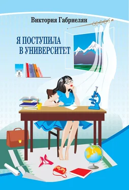 Виктория Габриелян Я поступила в университет (сборник) обложка книги