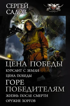 Сергей Садов Цена победы: Курсант с Земли. Цена победы ; Горе победителям : Жизнь после смерти. Оружие хоргов обложка книги