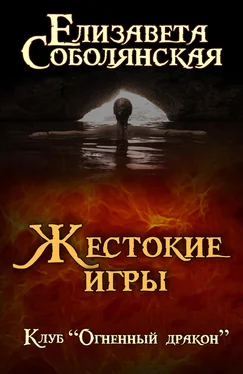 Елизавета Соболянская Жестокие игры обложка книги