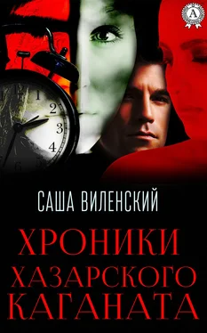 Саша Виленский Хроники Хазарского каганата обложка книги